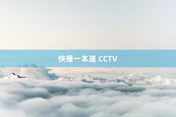 快播一本道 CCTV